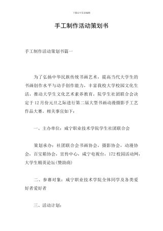 手工制作活动策划书