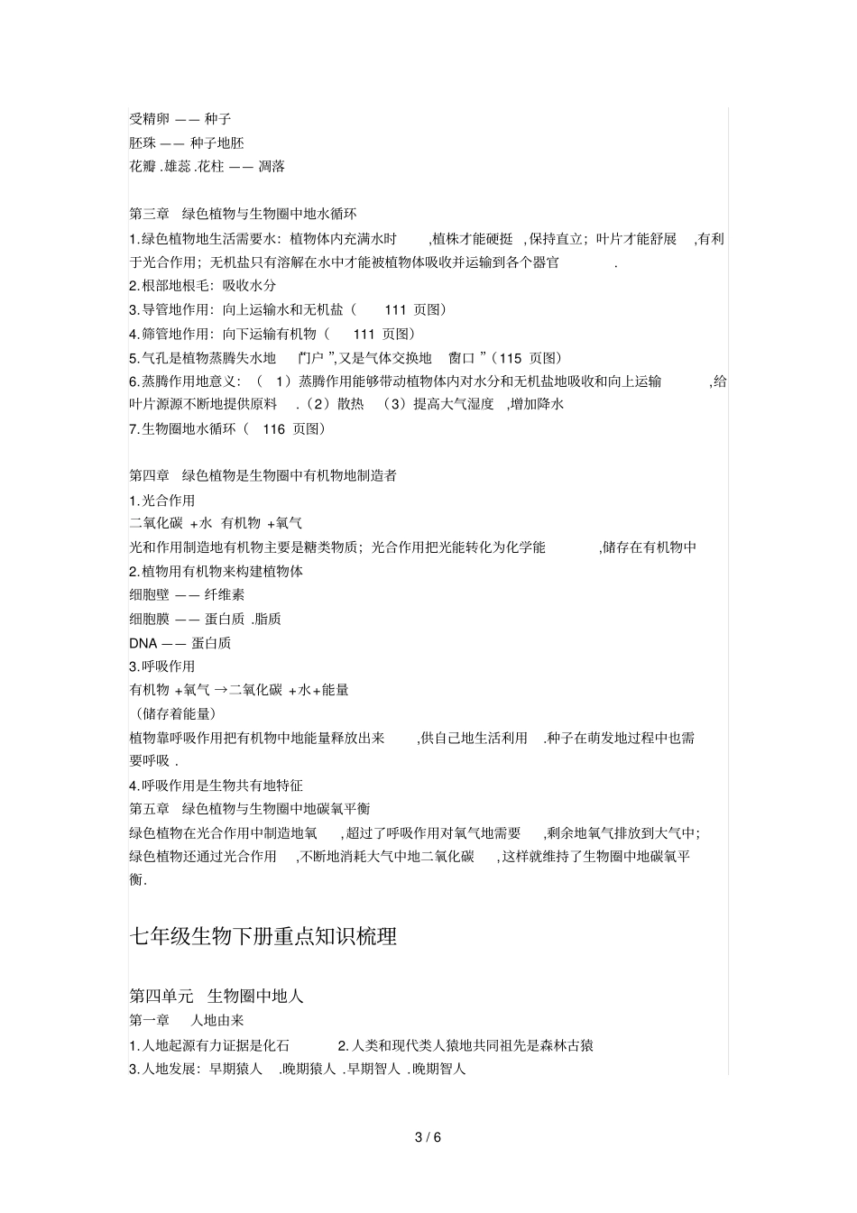七生物重点知识梳理上下册_第3页