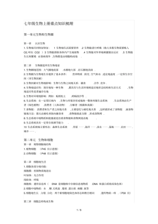 七生物重点知识梳理上下册
