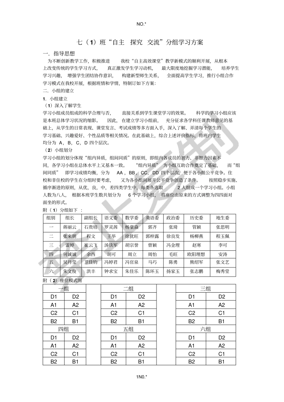 七班课改分组方案_第1页