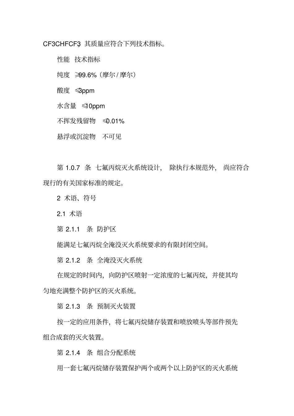 七氟丙烷气体灭火系统规范_第2页