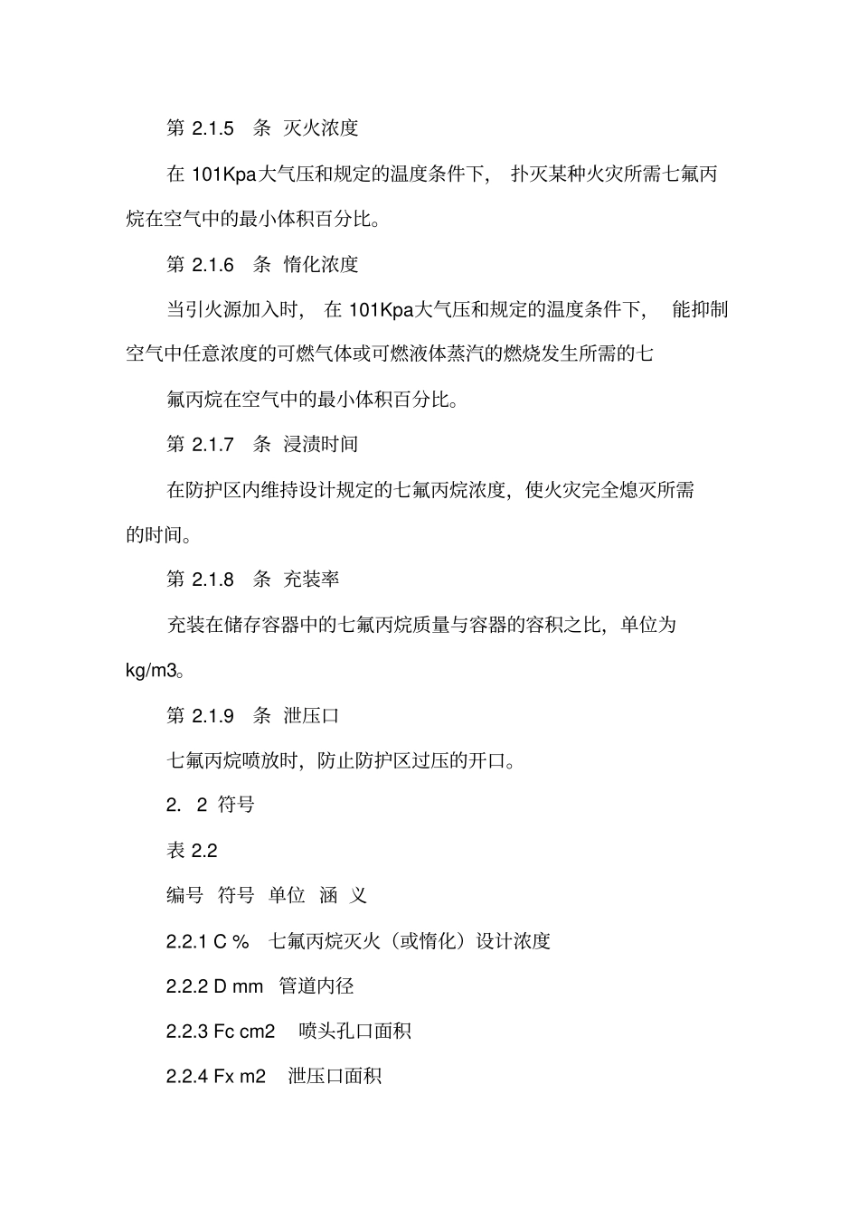 七氟丙烷气体灭火系统规范_第3页