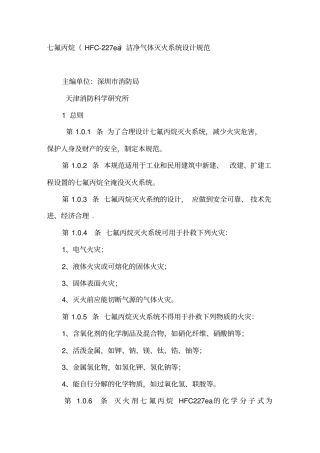 七氟丙烷气体灭火系统规范