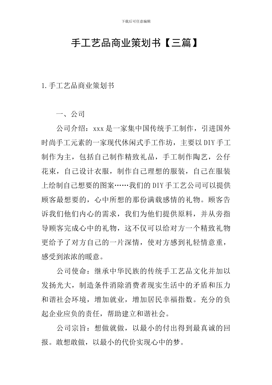 手工艺品商业策划书【三篇】_第1页