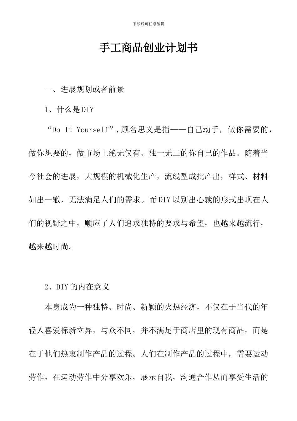 手工商品创业计划书_第1页