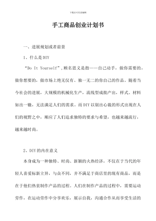 手工商品创业计划书