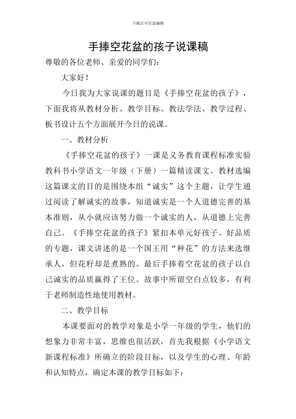 手捧空花盆的孩子说课稿_第1页