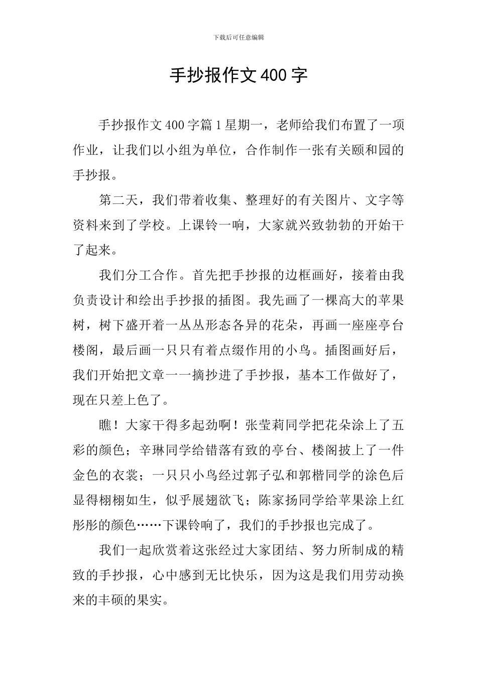 手抄报作文400字_第1页