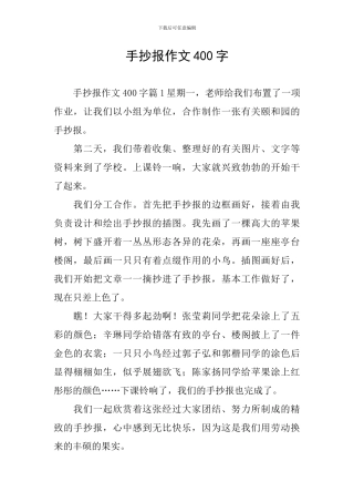 手抄报作文400字