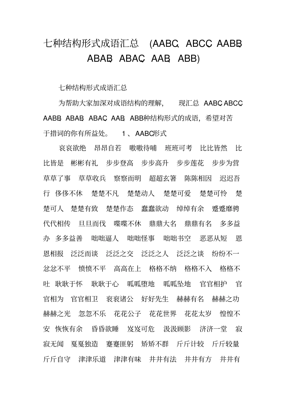 七种结构形式成语汇总AABCABCCAABBABABABACAABABB_第1页