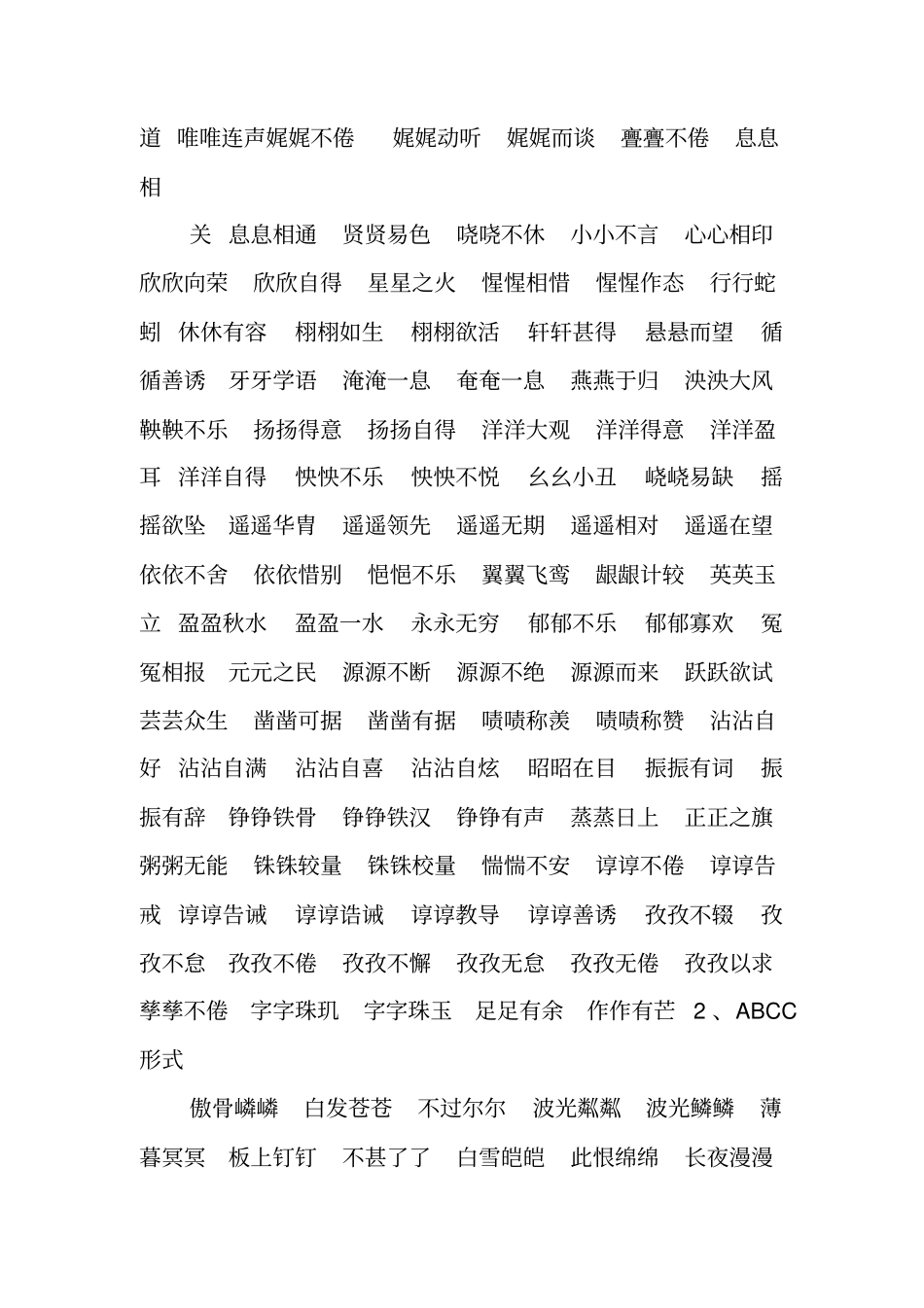 七种结构形式成语汇总AABCABCCAABBABABABACAABABB_第3页