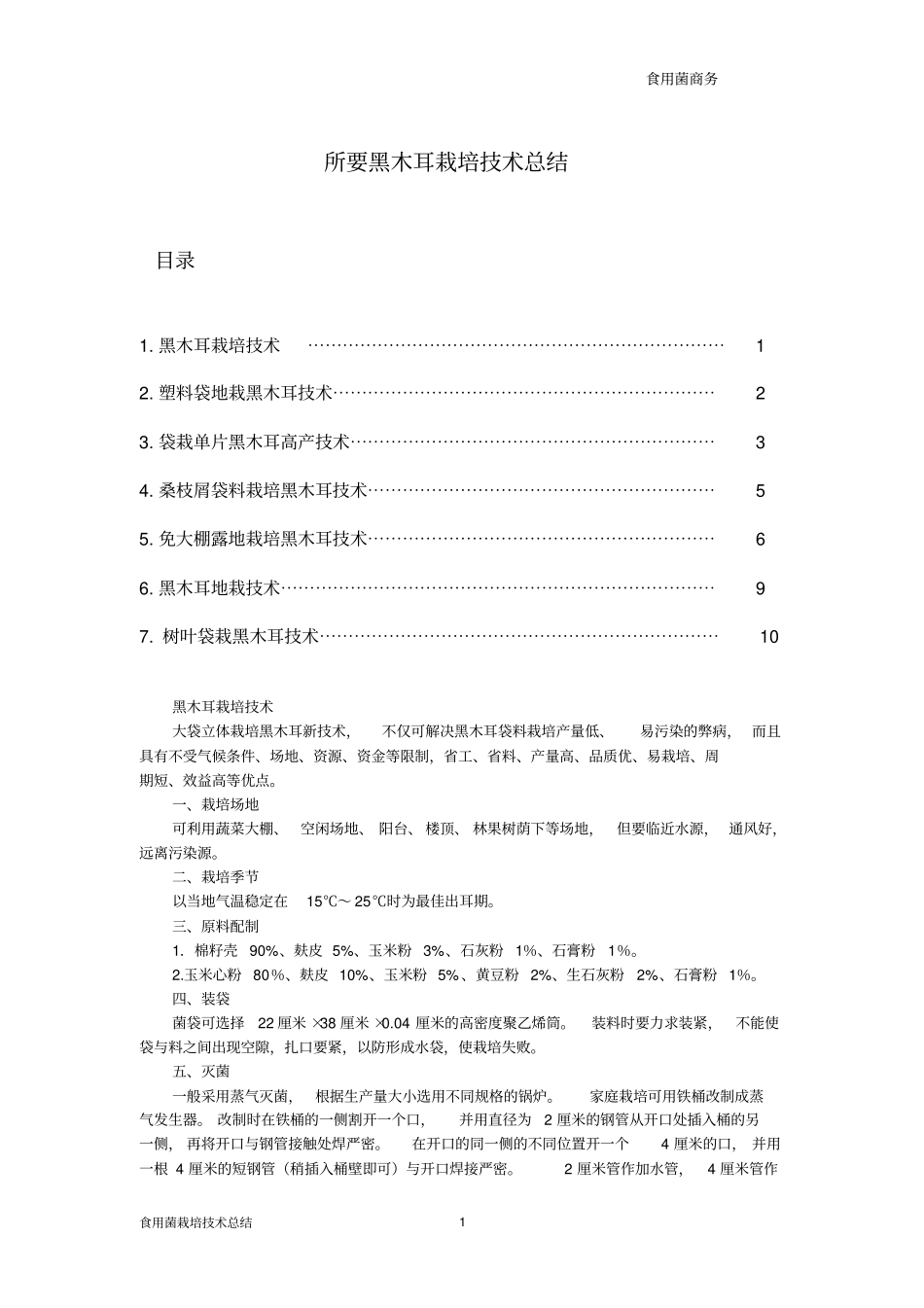 七种黑木耳栽培的技术总结_第1页
