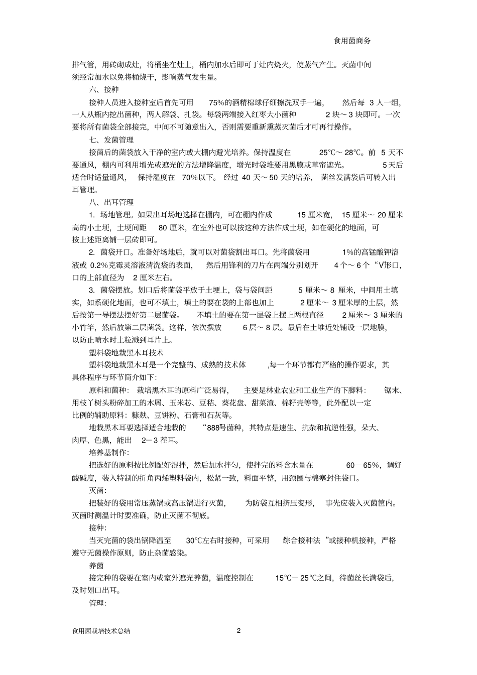 七种黑木耳栽培的技术总结_第2页