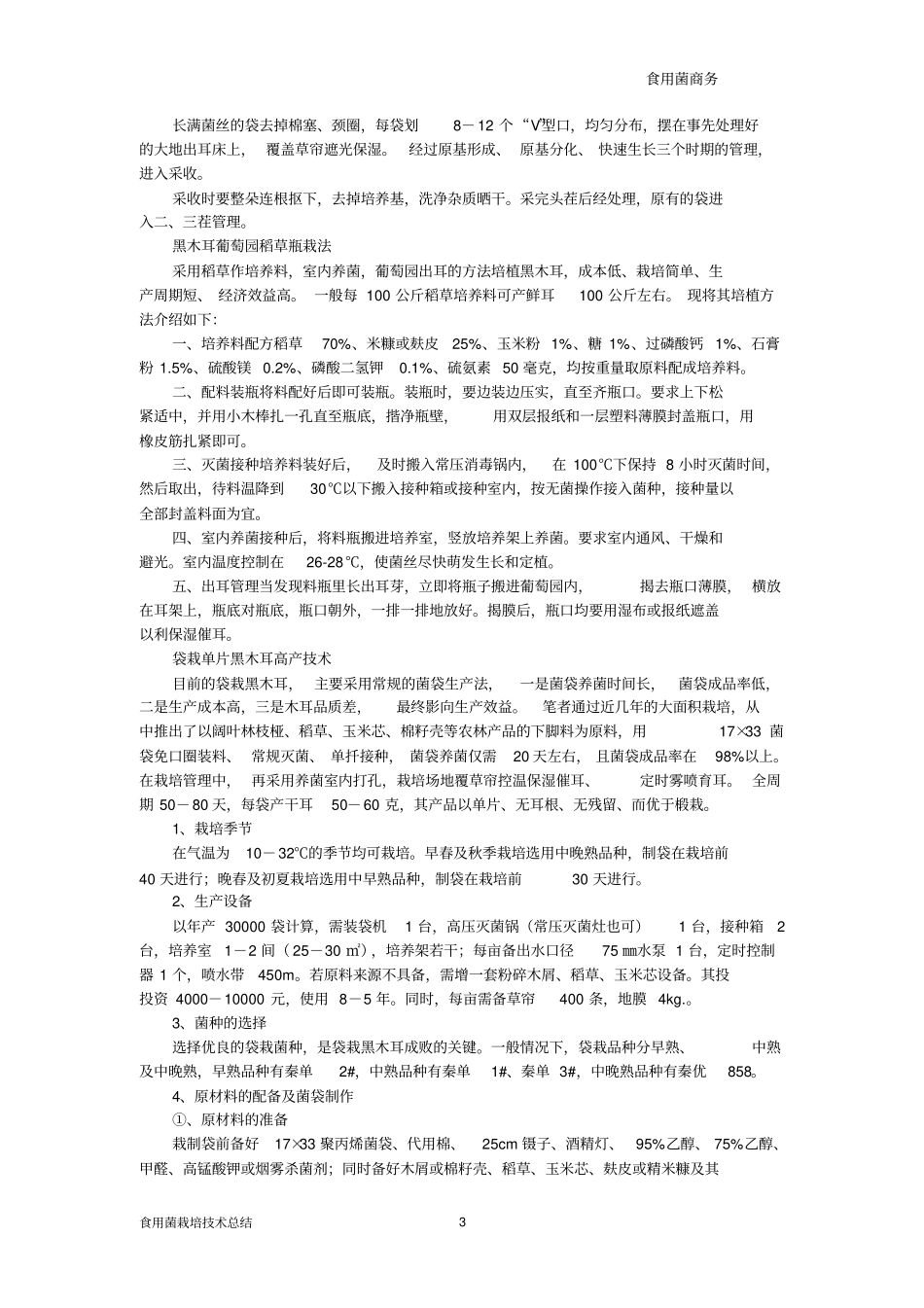 七种黑木耳栽培的技术总结_第3页