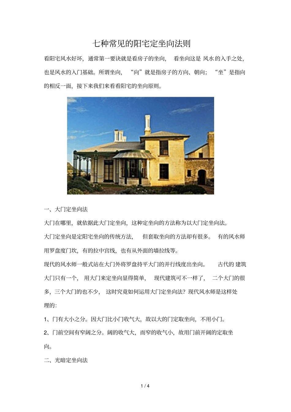 七种常见的阳宅定坐向法则_第1页