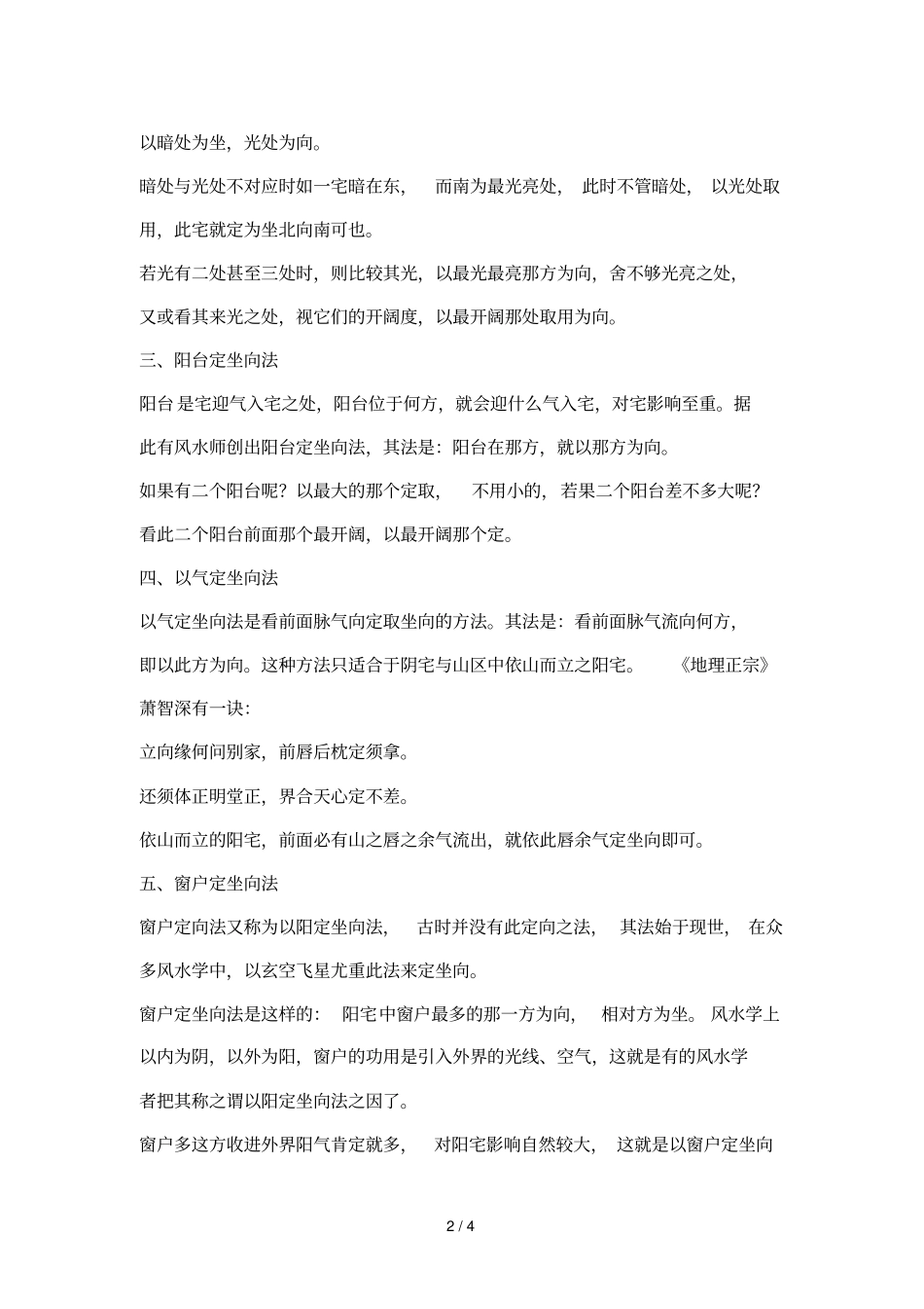 七种常见的阳宅定坐向法则_第2页