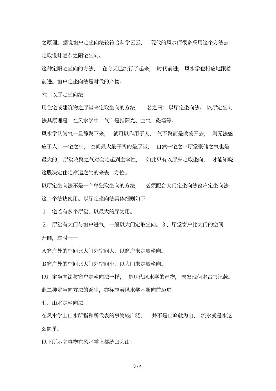 七种常见的阳宅定坐向法则_第3页