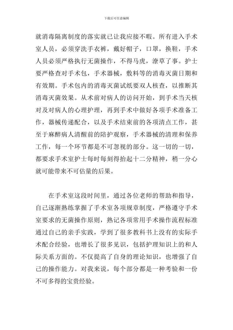 手术室护士工作心得体会_第2页