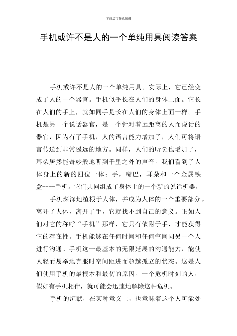 手机或许不是人的一个单纯用具阅读答案_第1页