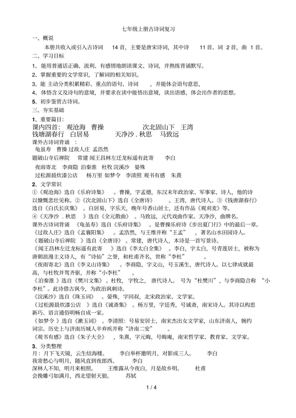 七级上下册古诗词复习_第1页