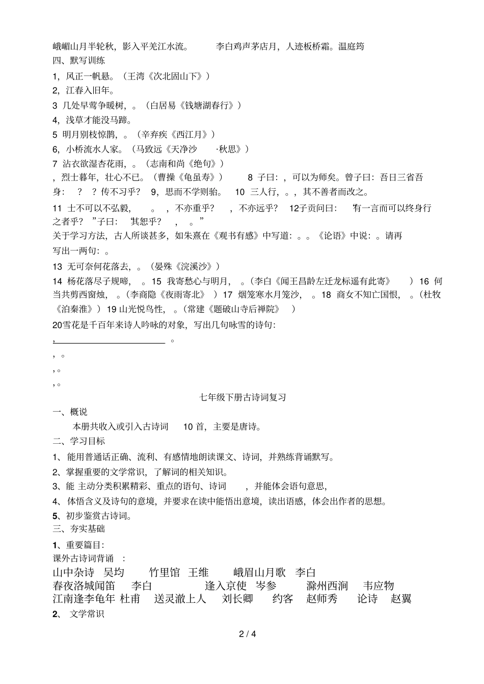 七级上下册古诗词复习_第2页