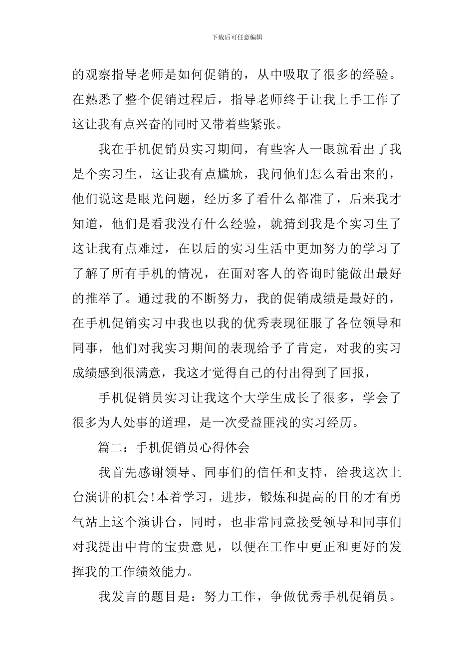 手机促销员心得体会3篇_第2页