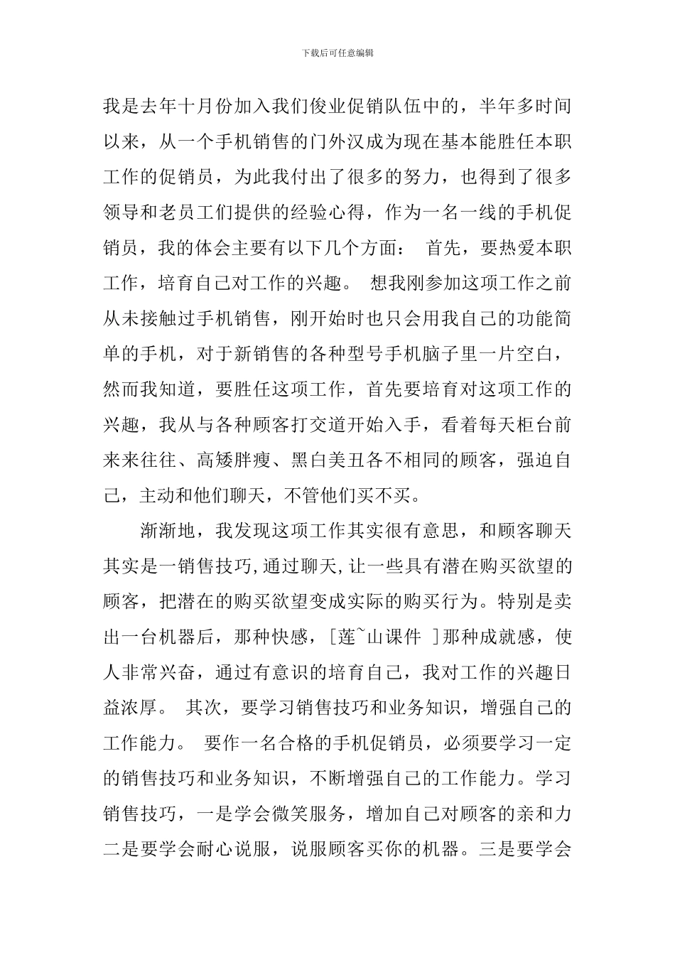 手机促销员心得体会3篇_第3页