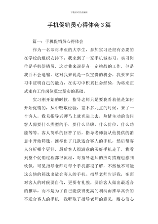 手机促销员心得体会3篇