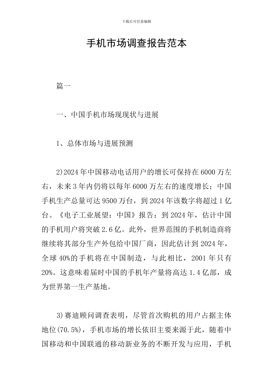 手机市场调查报告范本_第1页