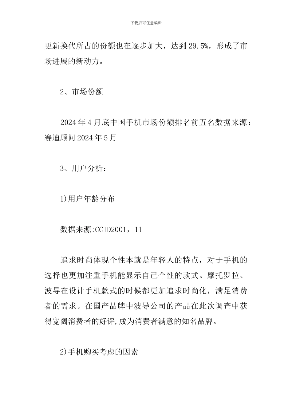 手机市场调查报告范本_第2页
