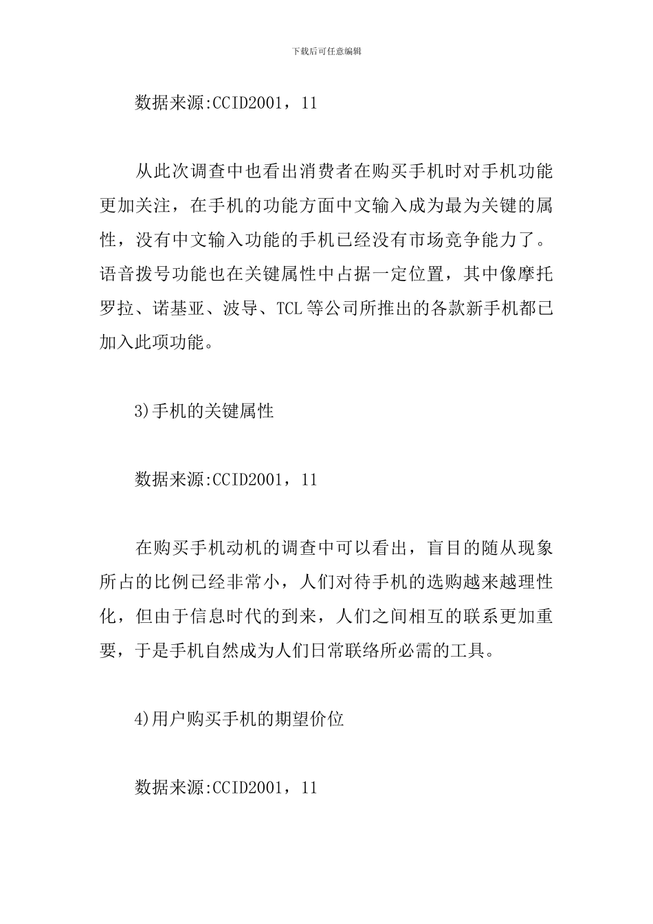 手机市场调查报告范本_第3页