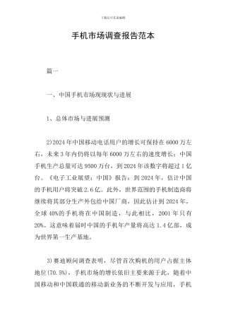 手机市场调查报告范本