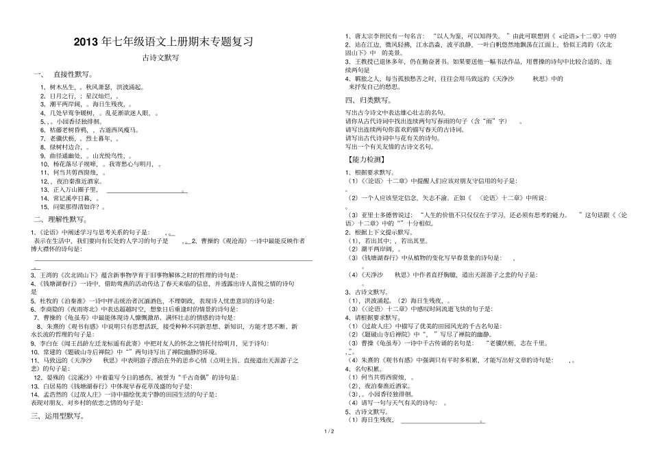 七级上册古诗文与名著专题复习_第1页