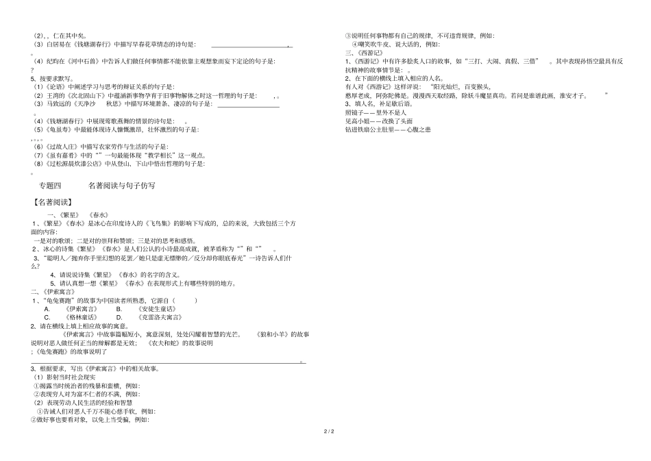 七级上册古诗文与名著专题复习_第2页
