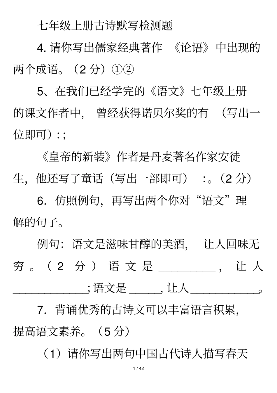 七级上册古诗默写检测题_第1页