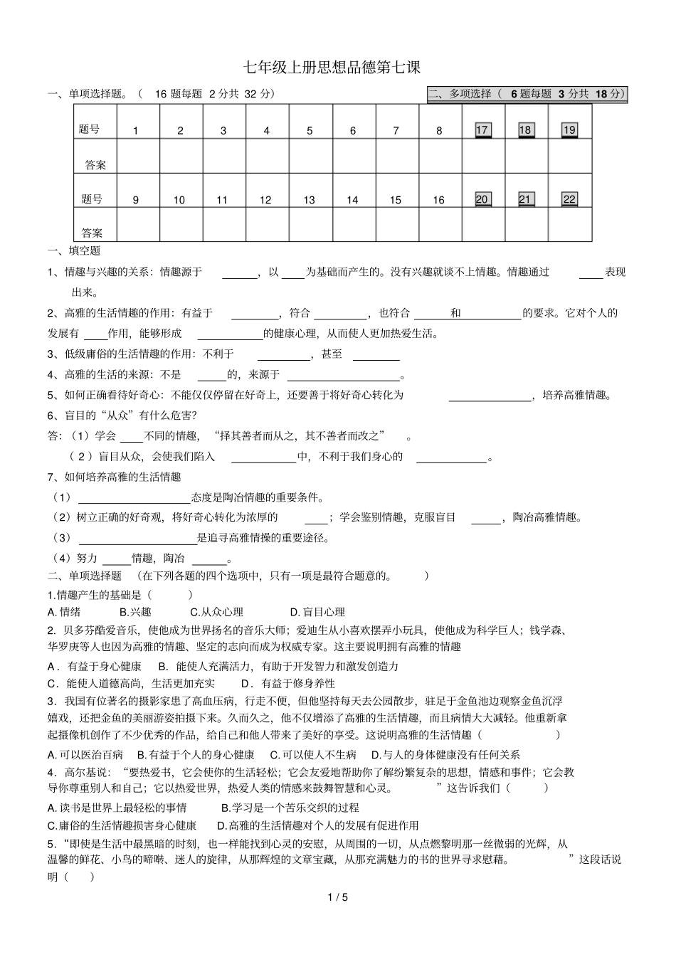 七级上册思想品德每日一练_第1页