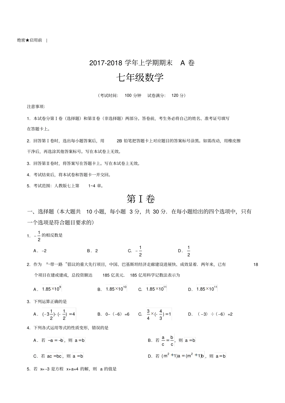 七级上册数学期末考试卷及答案A_第1页