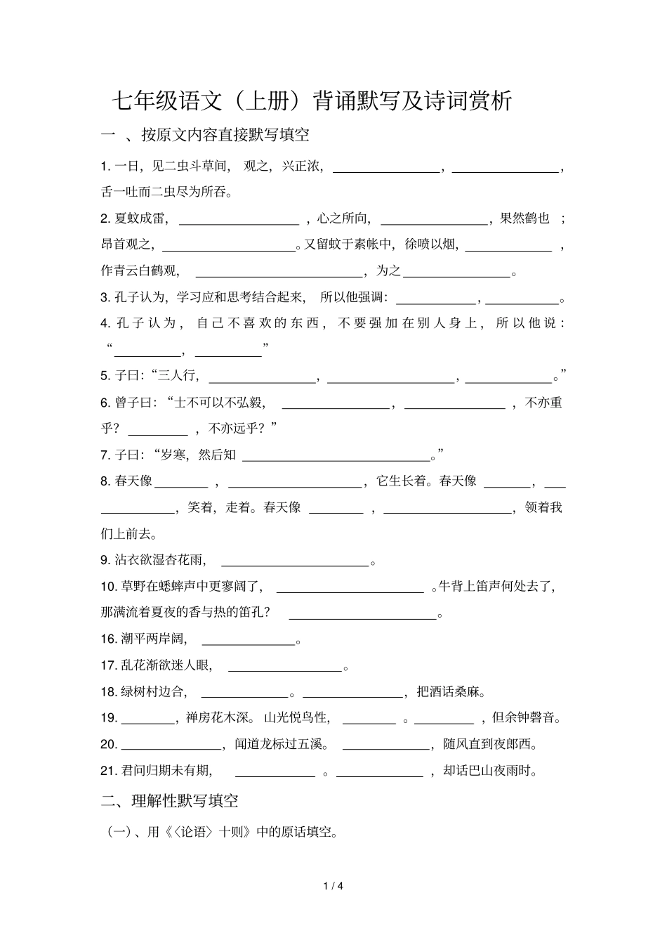 七级上册背诵及诗词赏析_第1页