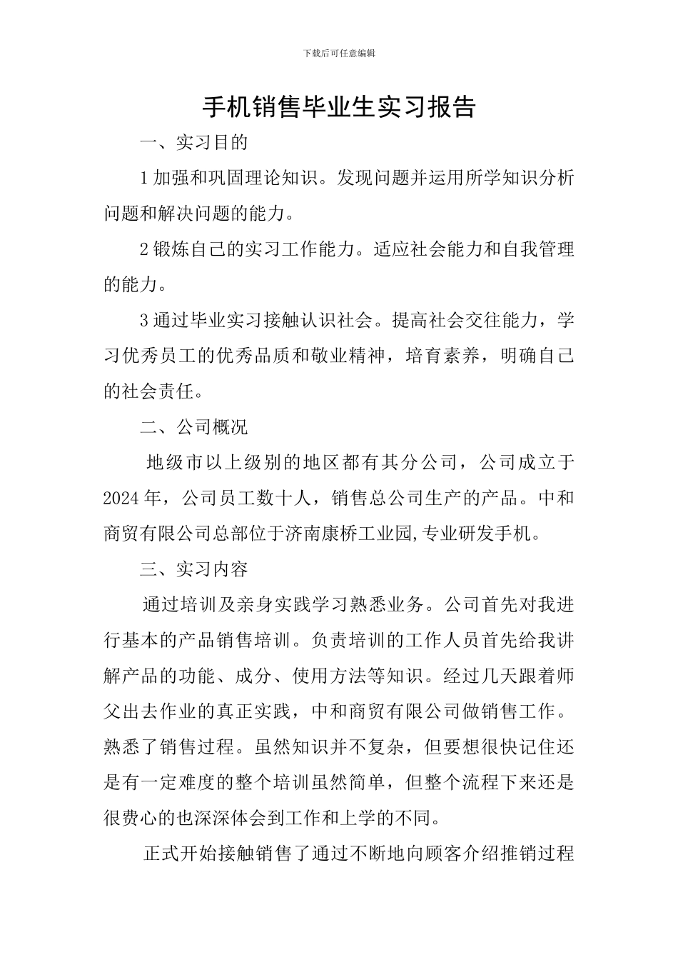 手机销售毕业生实习报告_第1页