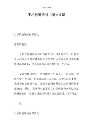 手机被缴检讨书范文5篇