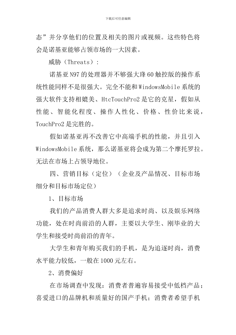 手机网络营销策划书_第3页