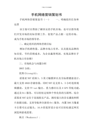 手机网络营销策划书
