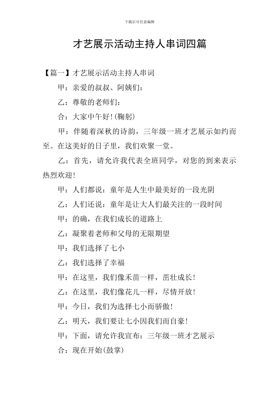 才艺展示活动主持人串词四篇_第1页