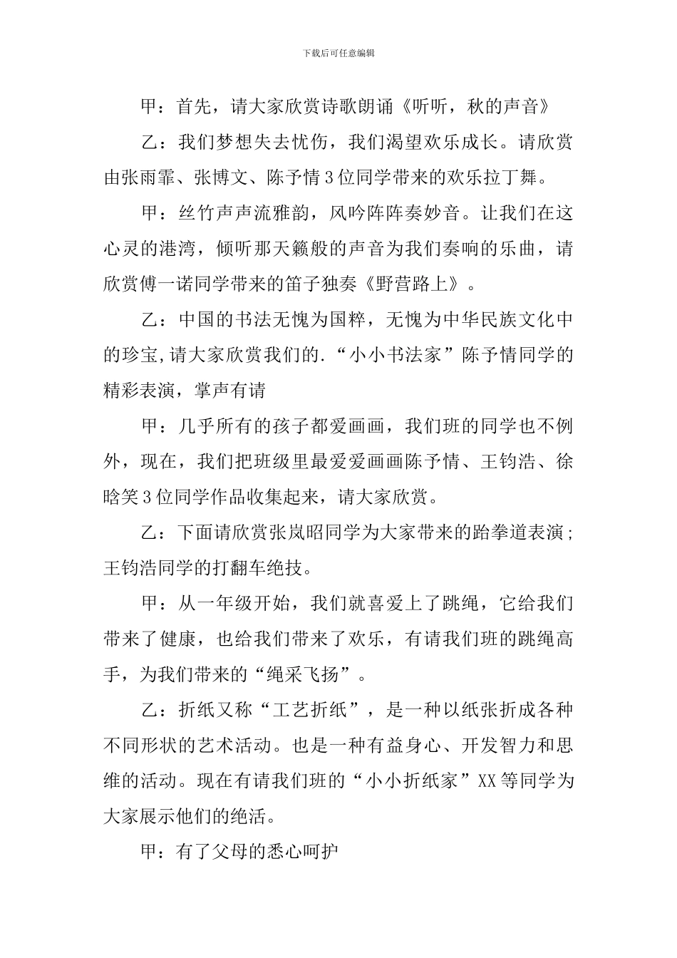 才艺展示活动主持人串词四篇_第2页