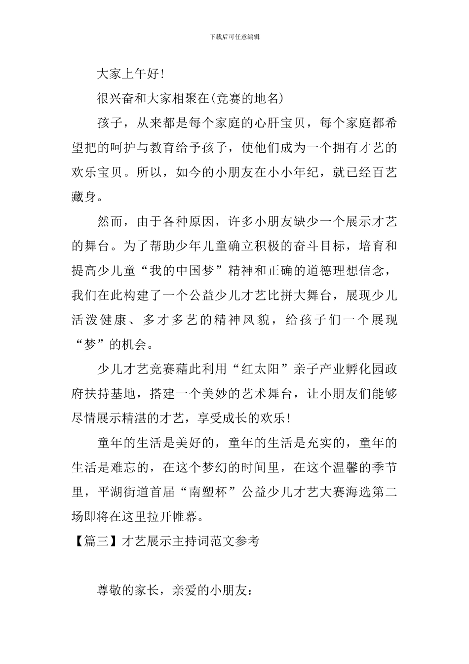 才艺展示主持词范文参考_第2页