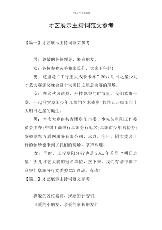 才艺展示主持词范文参考