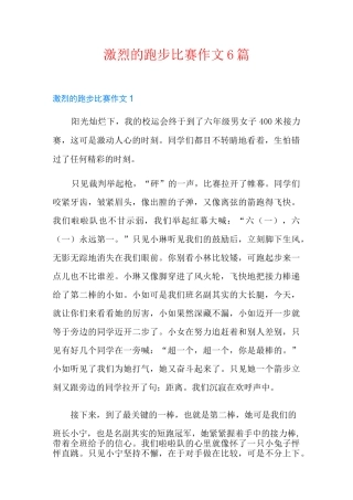 激烈的跑步比赛作文6篇