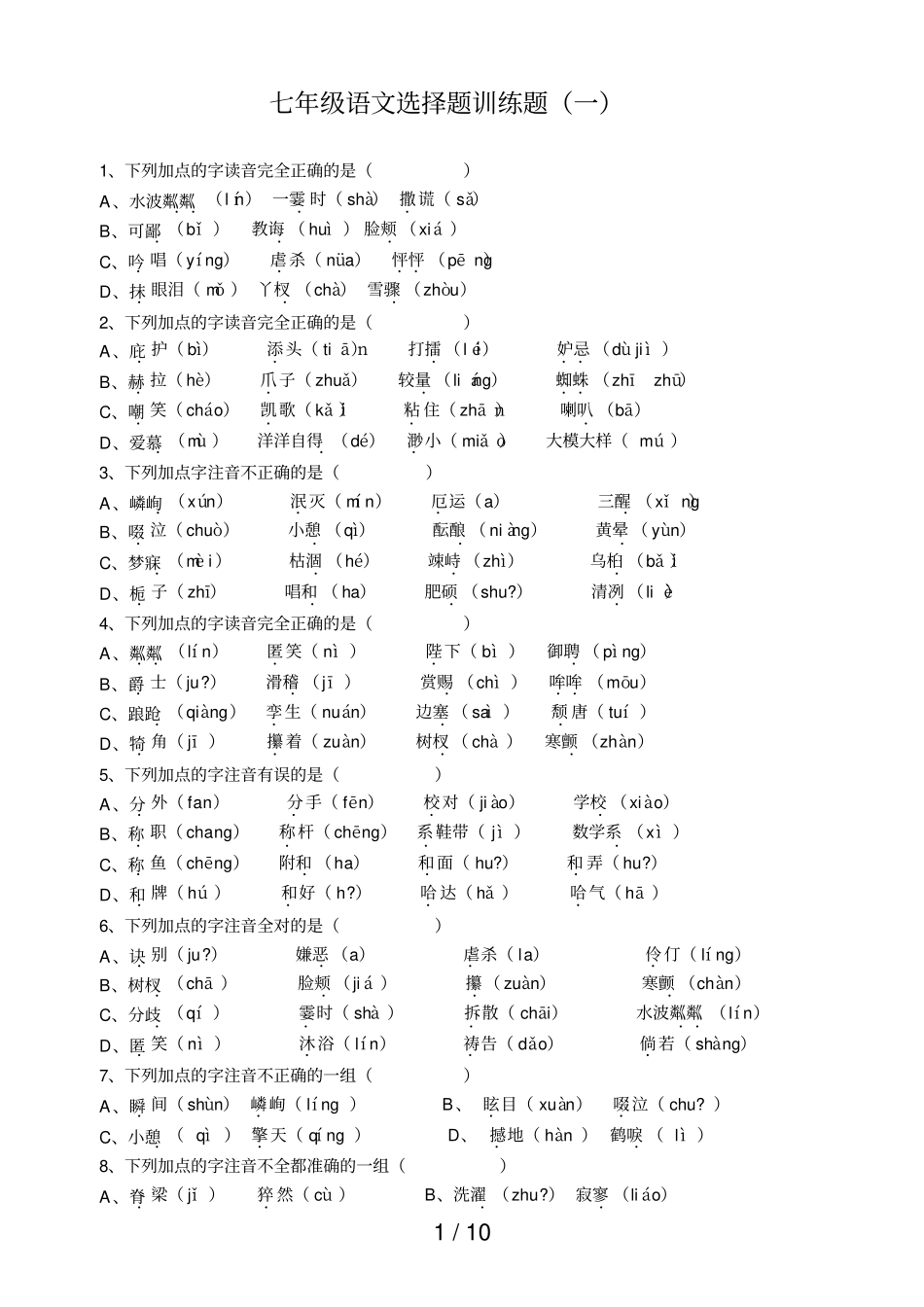 七级上册基础训练题_第1页
