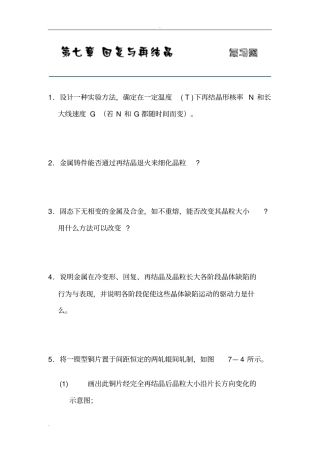 七章回复与再结晶习题答案西北工业大学刘智恩