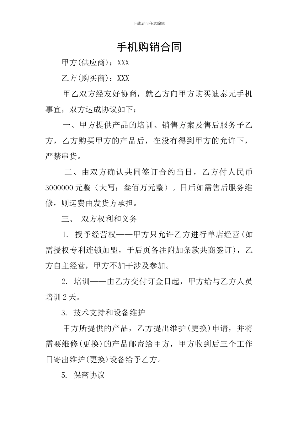 手机购销合同_第1页